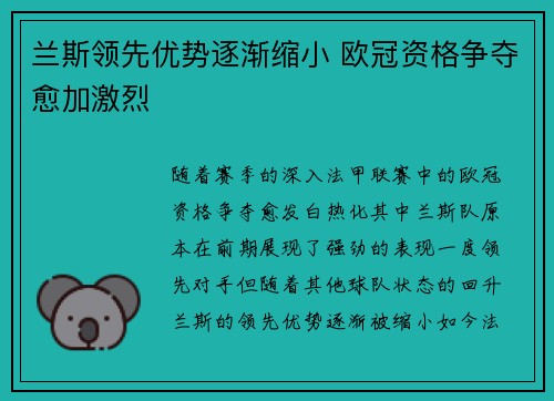 兰斯领先优势逐渐缩小 欧冠资格争夺愈加激烈 兰斯领先优势逐渐缩小 欧冠资格争夺愈加激烈