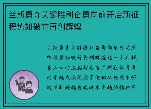 兰斯勇夺关键胜利奋勇向前开启新征程势如破竹再创辉煌 兰斯勇夺关键胜利奋勇向前开启新征程势如破竹再创辉煌