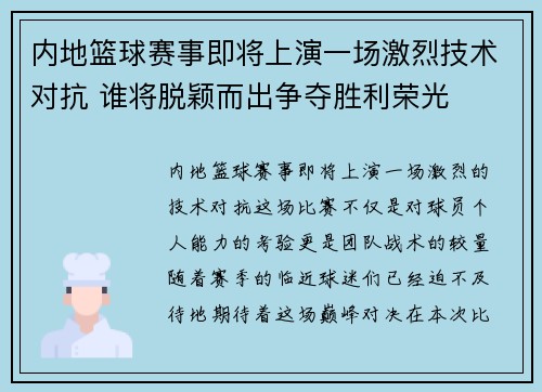内地篮球赛事即将上演一场激烈技术对抗 谁将脱颖而出争夺胜利荣光 内地篮球赛事即将上演一场激烈技术对抗 谁将脱颖而出争夺胜利荣光
