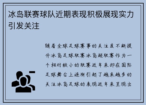 冰岛联赛球队近期表现积极展现实力引发关注 冰岛联赛球队近期表现积极展现实力引发关注
