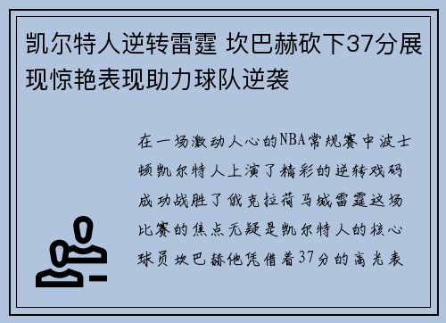 凯尔特人逆转雷霆 坎巴赫砍下37分展现惊艳表现助力球队逆袭 凯尔特人逆转雷霆 坎巴赫砍下37分展现惊艳表现助力球队逆袭