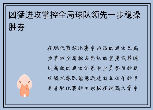 凶猛进攻掌控全局球队领先一步稳操胜券 凶猛进攻掌控全局球队领先一步稳操胜券