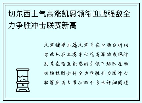 切尔西士气高涨凯恩领衔迎战强敌全力争胜冲击联赛新高