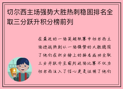 切尔西主场强势大胜热刺稳固排名全取三分跃升积分榜前列 切尔西主场强势大胜热刺稳固排名全取三分跃升积分榜前列
