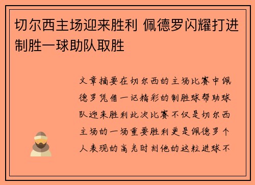 切尔西主场迎来胜利 佩德罗闪耀打进制胜一球助队取胜 切尔西主场迎来胜利 佩德罗闪耀打进制胜一球助队取胜