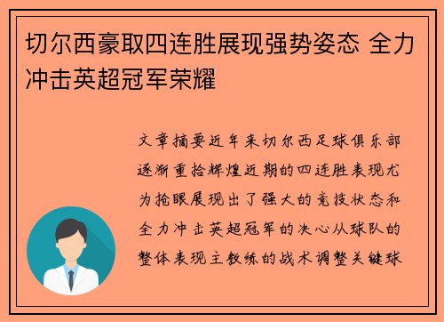 切尔西豪取四连胜展现强势姿态 全力冲击英超冠军荣耀 切尔西豪取四连胜展现强势姿态 全力冲击英超冠军荣耀