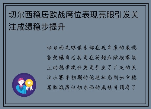 切尔西稳居欧战席位表现亮眼引发关注成绩稳步提升 切尔西稳居欧战席位表现亮眼引发关注成绩稳步提升
