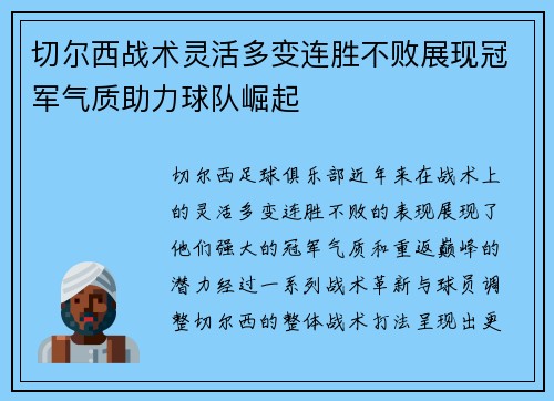 切尔西战术灵活多变连胜不败展现冠军气质助力球队崛起 切尔西战术灵活多变连胜不败展现冠军气质助力球队崛起