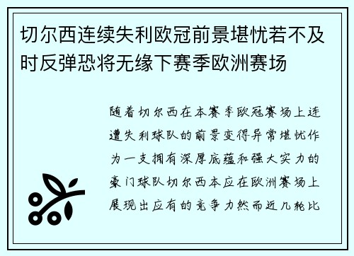 切尔西连续失利欧冠前景堪忧若不及时反弹恐将无缘下赛季欧洲赛场 切尔西连续失利欧冠前景堪忧若不及时反弹恐将无缘下赛季欧洲赛场