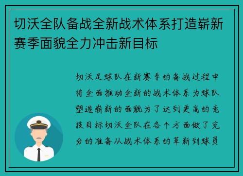 切沃全队备战全新战术体系打造崭新赛季面貌全力冲击新目标 切沃全队备战全新战术体系打造崭新赛季面貌全力冲击新目标