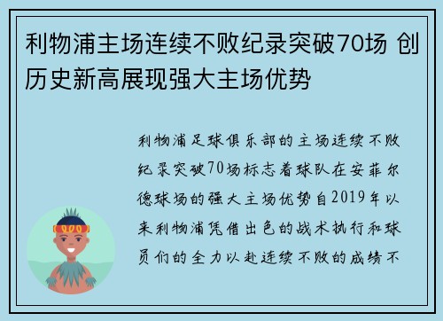 利物浦主场连续不败纪录突破70场 创历史新高展现强大主场优势 利物浦主场连续不败纪录突破70场 创历史新高展现强大主场优势
