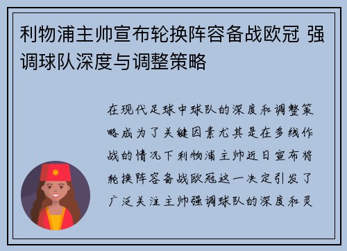 利物浦主帅宣布轮换阵容备战欧冠 强调球队深度与调整策略 利物浦主帅宣布轮换阵容备战欧冠 强调球队深度与调整策略