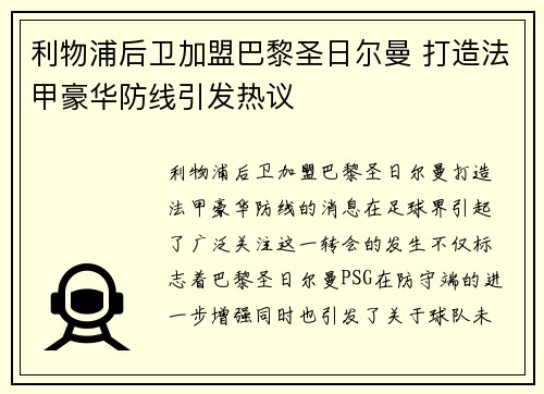 利物浦后卫加盟巴黎圣日尔曼 打造法甲豪华防线引发热议 利物浦后卫加盟巴黎圣日尔曼 打造法甲豪华防线引发热议