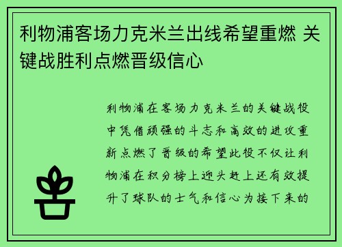 利物浦客场力克米兰出线希望重燃 关键战胜利点燃晋级信心 利物浦客场力克米兰出线希望重燃 关键战胜利点燃晋级信心