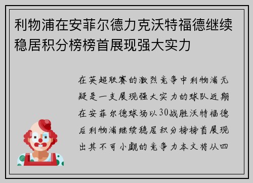 利物浦在安菲尔德力克沃特福德继续稳居积分榜榜首展现强大实力 利物浦在安菲尔德力克沃特福德继续稳居积分榜榜首展现强大实力
