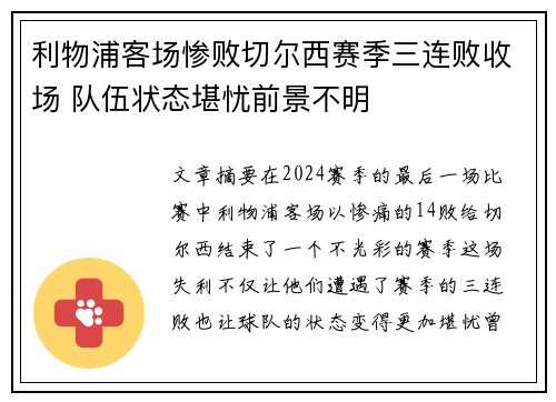 利物浦客场惨败切尔西赛季三连败收场 队伍状态堪忧前景不明 利物浦客场惨败切尔西赛季三连败收场 队伍状态堪忧前景不明