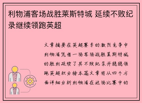 利物浦客场战胜莱斯特城 延续不败纪录继续领跑英超 利物浦客场战胜莱斯特城 延续不败纪录继续领跑英超