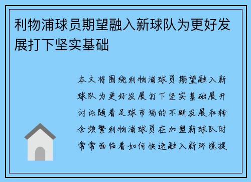 利物浦球员期望融入新球队为更好发展打下坚实基础 利物浦球员期望融入新球队为更好发展打下坚实基础