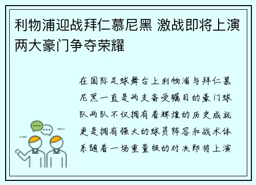 利物浦迎战拜仁慕尼黑 激战即将上演两大豪门争夺荣耀 利物浦迎战拜仁慕尼黑 激战即将上演两大豪门争夺荣耀