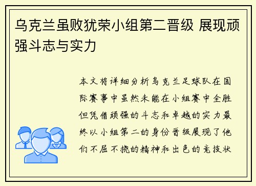 乌克兰虽败犹荣小组第二晋级 展现顽强斗志与实力 乌克兰虽败犹荣小组第二晋级 展现顽强斗志与实力