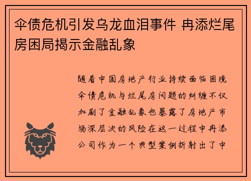伞债危机引发乌龙血泪事件 冉添烂尾房困局揭示金融乱象 伞债危机引发乌龙血泪事件 冉添烂尾房困局揭示金融乱象