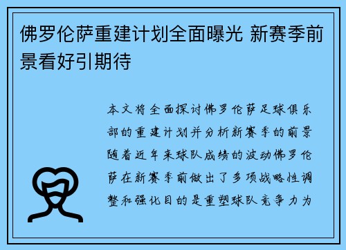 佛罗伦萨重建计划全面曝光 新赛季前景看好引期待 佛罗伦萨重建计划全面曝光 新赛季前景看好引期待