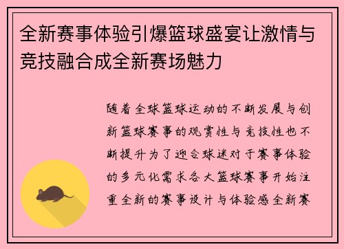全新赛事体验引爆篮球盛宴让激情与竞技融合成全新赛场魅力 全新赛事体验引爆篮球盛宴让激情与竞技融合成全新赛场魅力
