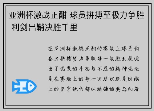 亚洲杯激战正酣 球员拼搏至极力争胜 利剑出鞘决胜千里 亚洲杯激战正酣 球员拼搏至极力争胜 利剑出鞘决胜千里