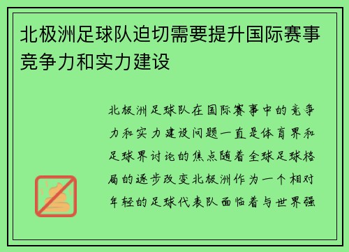 北极洲足球队迫切需要提升国际赛事竞争力和实力建设 北极洲足球队迫切需要提升国际赛事竞争力和实力建设