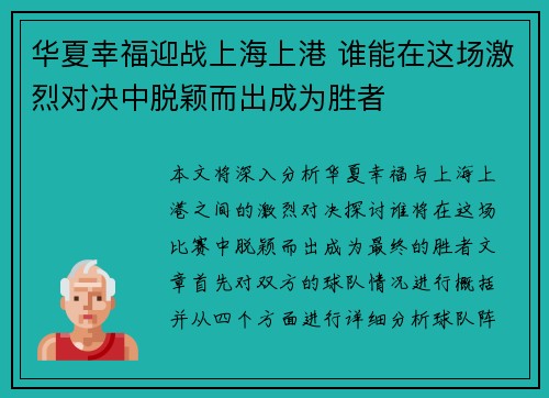 华夏幸福迎战上海上港 谁能在这场激烈对决中脱颖而出成为胜者