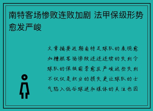 南特客场惨败连败加剧 法甲保级形势愈发严峻 南特客场惨败连败加剧 法甲保级形势愈发严峻
