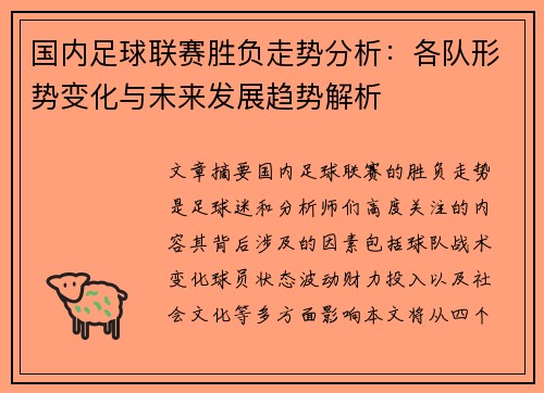 国内足球联赛胜负走势分析:各队形势变化与未来发展趋势解析 国内足球联赛胜负走势分析:各队形势变化与未来发展趋势解析