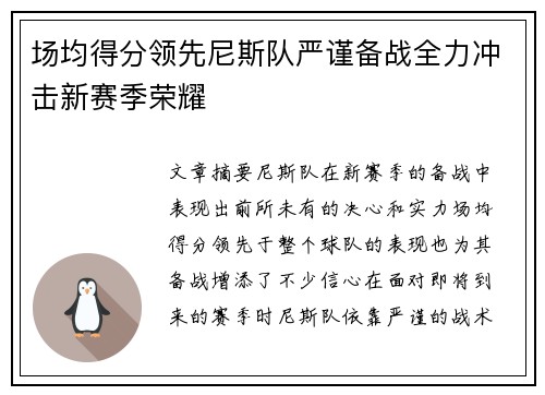 场均得分领先尼斯队严谨备战全力冲击新赛季荣耀 场均得分领先尼斯队严谨备战全力冲击新赛季荣耀