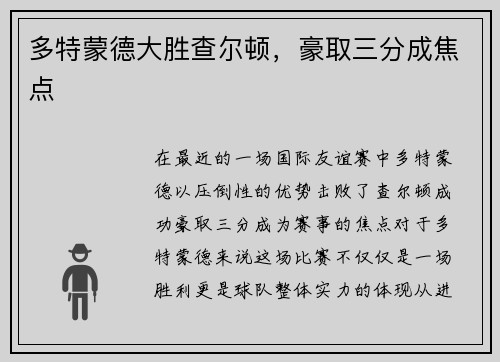 多特蒙德大胜查尔顿，豪取三分成焦点