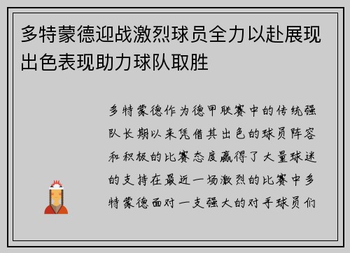 多特蒙德迎战激烈球员全力以赴展现出色表现助力球队取胜