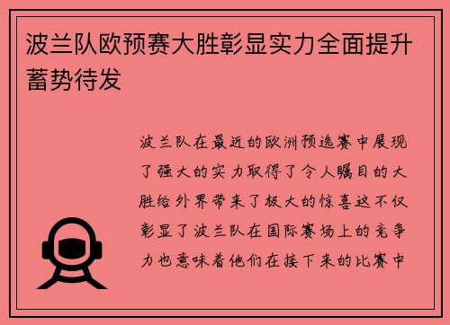 波兰队欧预赛大胜彰显实力全面提升蓄势待发