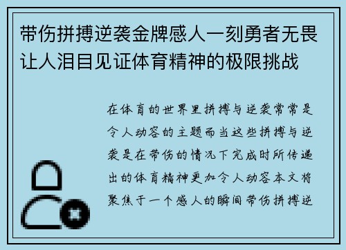 带伤拼搏逆袭金牌感人一刻勇者无畏让人泪目见证体育精神的极限挑战 带伤拼搏逆袭金牌感人一刻勇者无畏让人泪目见证体育精神的极限挑战