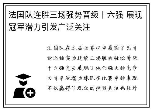 法国队连胜三场强势晋级十六强 展现冠军潜力引发广泛关注 法国队连胜三场强势晋级十六强 展现冠军潜力引发广泛关注