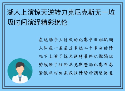 湖人上演惊天逆转力克尼克斯无一垃圾时间演绎精彩绝伦