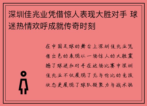 深圳佳兆业凭借惊人表现大胜对手 球迷热情欢呼成就传奇时刻 深圳佳兆业凭借惊人表现大胜对手 球迷热情欢呼成就传奇时刻