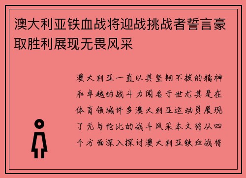 澳大利亚铁血战将迎战挑战者誓言豪取胜利展现无畏风采 澳大利亚铁血战将迎战挑战者誓言豪取胜利展现无畏风采