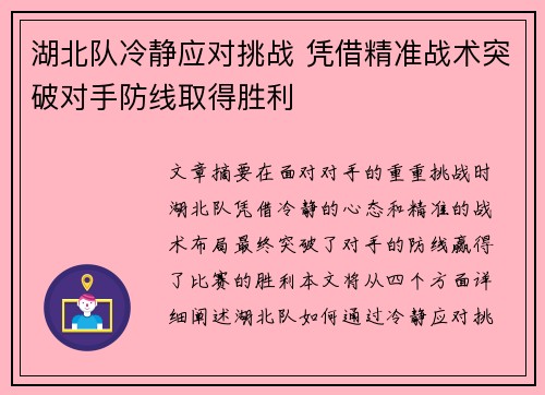 湖北队冷静应对挑战 凭借精准战术突破对手防线取得胜利 湖北队冷静应对挑战 凭借精准战术突破对手防线取得胜利