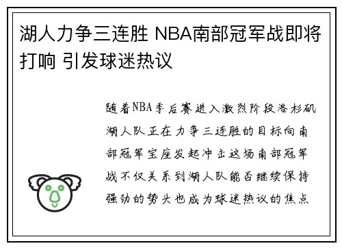 湖人力争三连胜 NBA南部冠军战即将打响 引发球迷热议