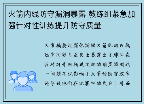 火箭内线防守漏洞暴露 教练组紧急加强针对性训练提升防守质量 火箭内线防守漏洞暴露 教练组紧急加强针对性训练提升防守质量