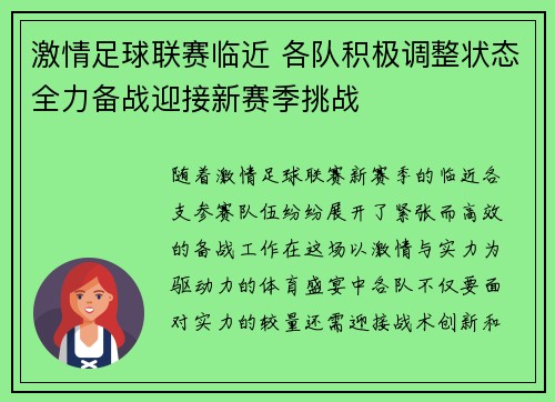激情足球联赛临近 各队积极调整状态全力备战迎接新赛季挑战 激情足球联赛临近 各队积极调整状态全力备战迎接新赛季挑战