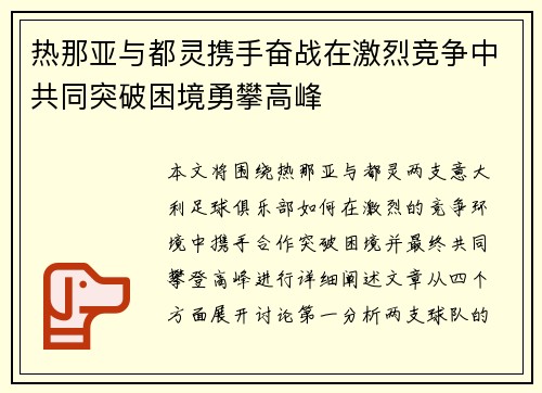 热那亚与都灵携手奋战在激烈竞争中共同突破困境勇攀高峰 热那亚与都灵携手奋战在激烈竞争中共同突破困境勇攀高峰