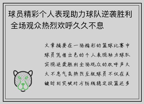 球员精彩个人表现助力球队逆袭胜利 全场观众热烈欢呼久久不息 球员精彩个人表现助力球队逆袭胜利 全场观众热烈欢呼久久不息