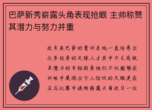 巴萨新秀崭露头角表现抢眼 主帅称赞其潜力与努力并重 巴萨新秀崭露头角表现抢眼 主帅称赞其潜力与努力并重