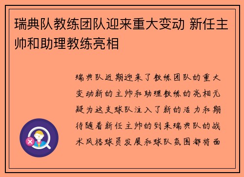 瑞典队教练团队迎来重大变动 新任主帅和助理教练亮相 瑞典队教练团队迎来重大变动 新任主帅和助理教练亮相