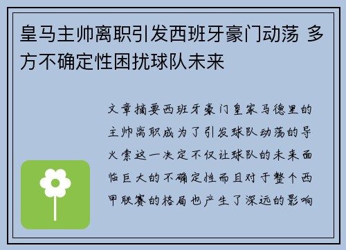 皇马主帅离职引发西班牙豪门动荡 多方不确定性困扰球队未来 皇马主帅离职引发西班牙豪门动荡 多方不确定性困扰球队未来